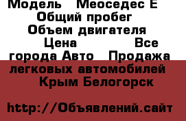  › Модель ­ Меоседес Е220,124 › Общий пробег ­ 300 000 › Объем двигателя ­ 2 200 › Цена ­ 50 000 - Все города Авто » Продажа легковых автомобилей   . Крым,Белогорск